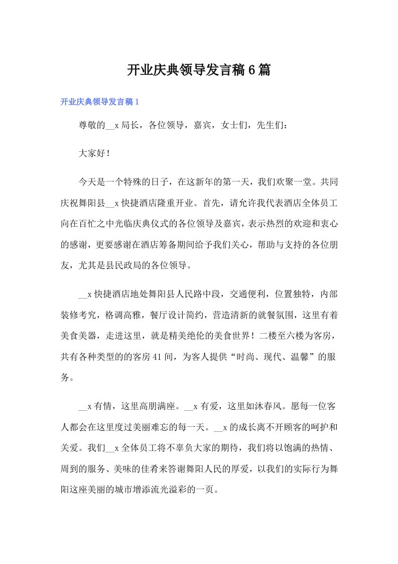 开业庆典领导发言稿6篇