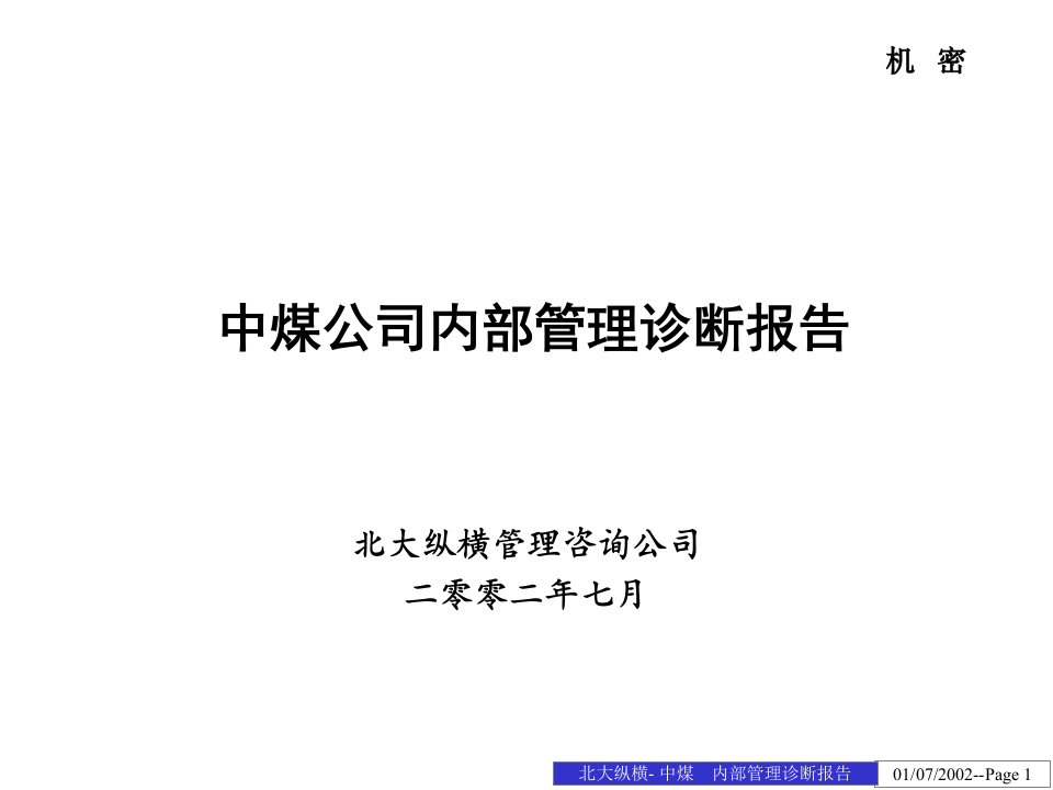 中煤进出口管理诊断报告