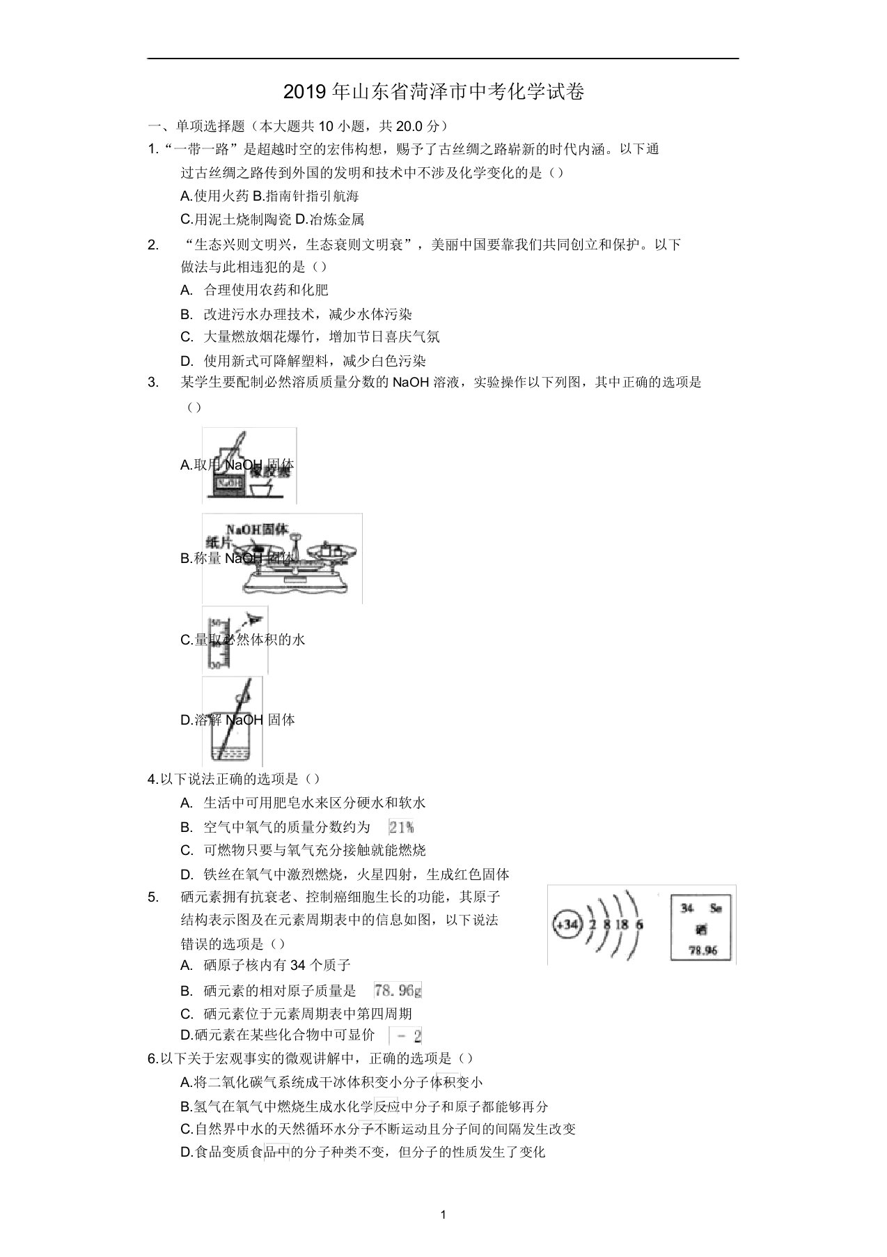 山东省菏泽市2019年中考化学真题试题(含解析)