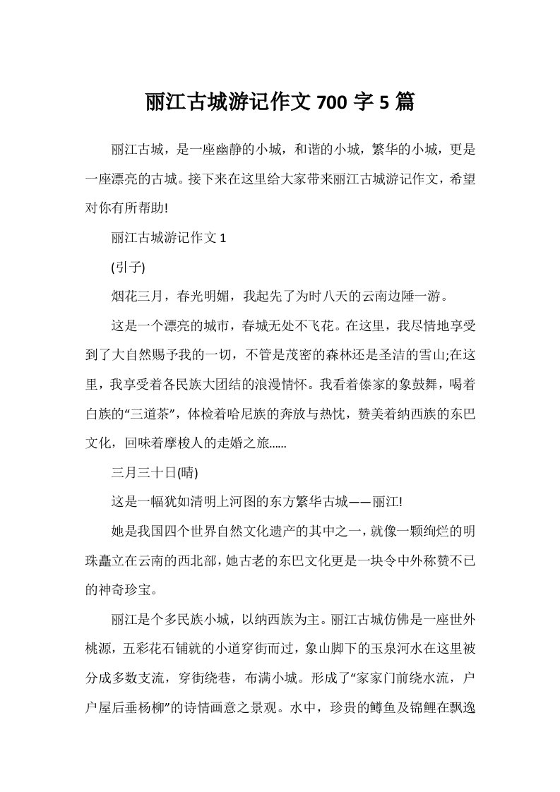 丽江古城游记作文700字5篇