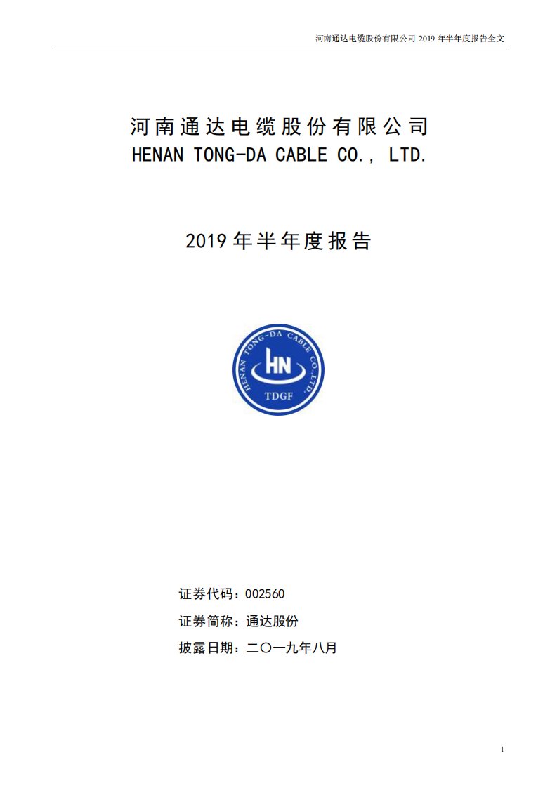 深交所-通达股份：2019年半年度报告-20190801