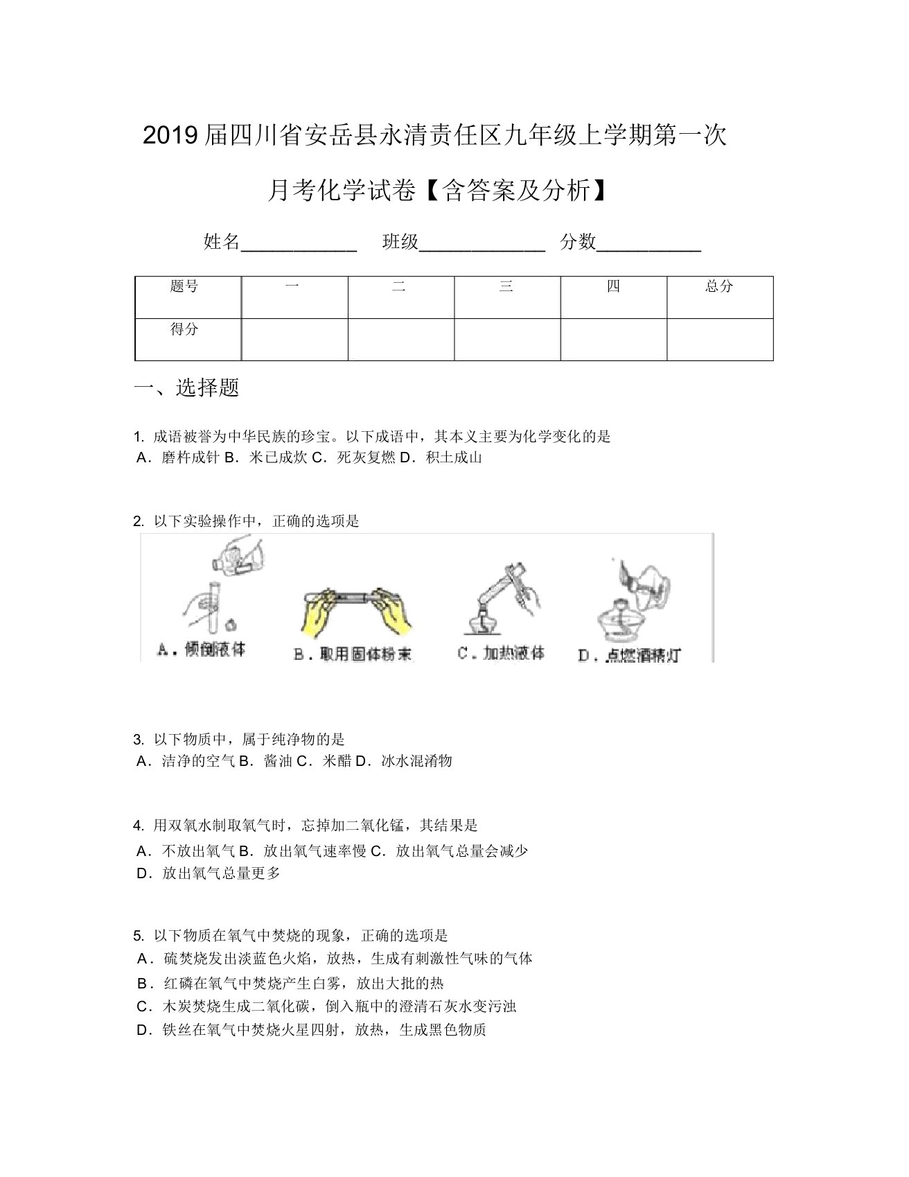 2019届四川省安岳县永清责任区九年级上学期第一次月考化学试卷【含及解析】