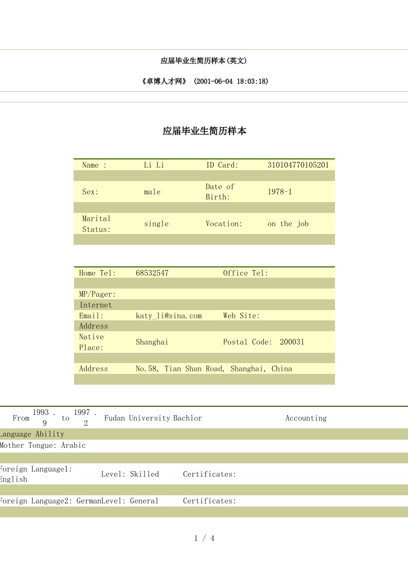 应届毕业生简历样本