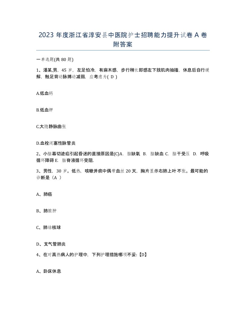 2023年度浙江省淳安县中医院护士招聘能力提升试卷A卷附答案