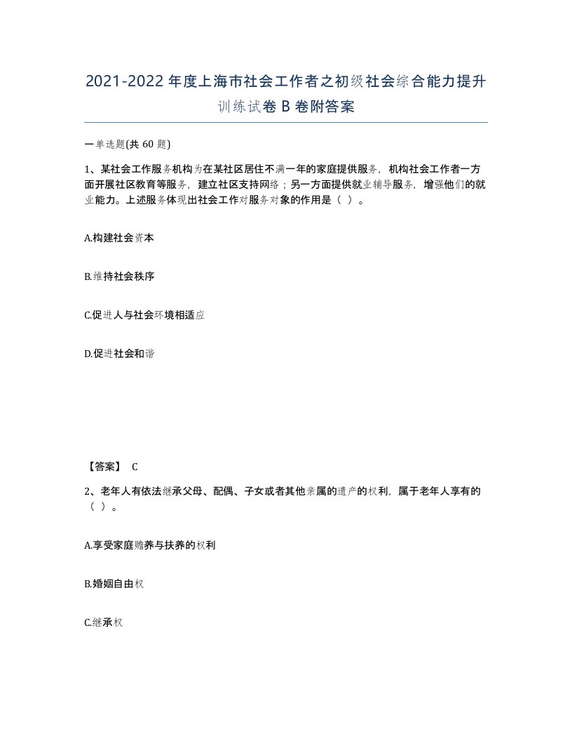 2021-2022年度上海市社会工作者之初级社会综合能力提升训练试卷B卷附答案