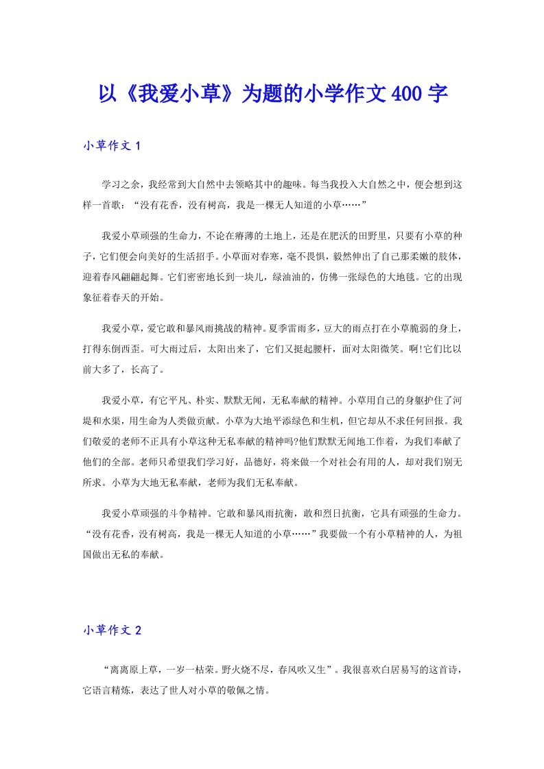 以《我爱小草》为题的小学作文400字