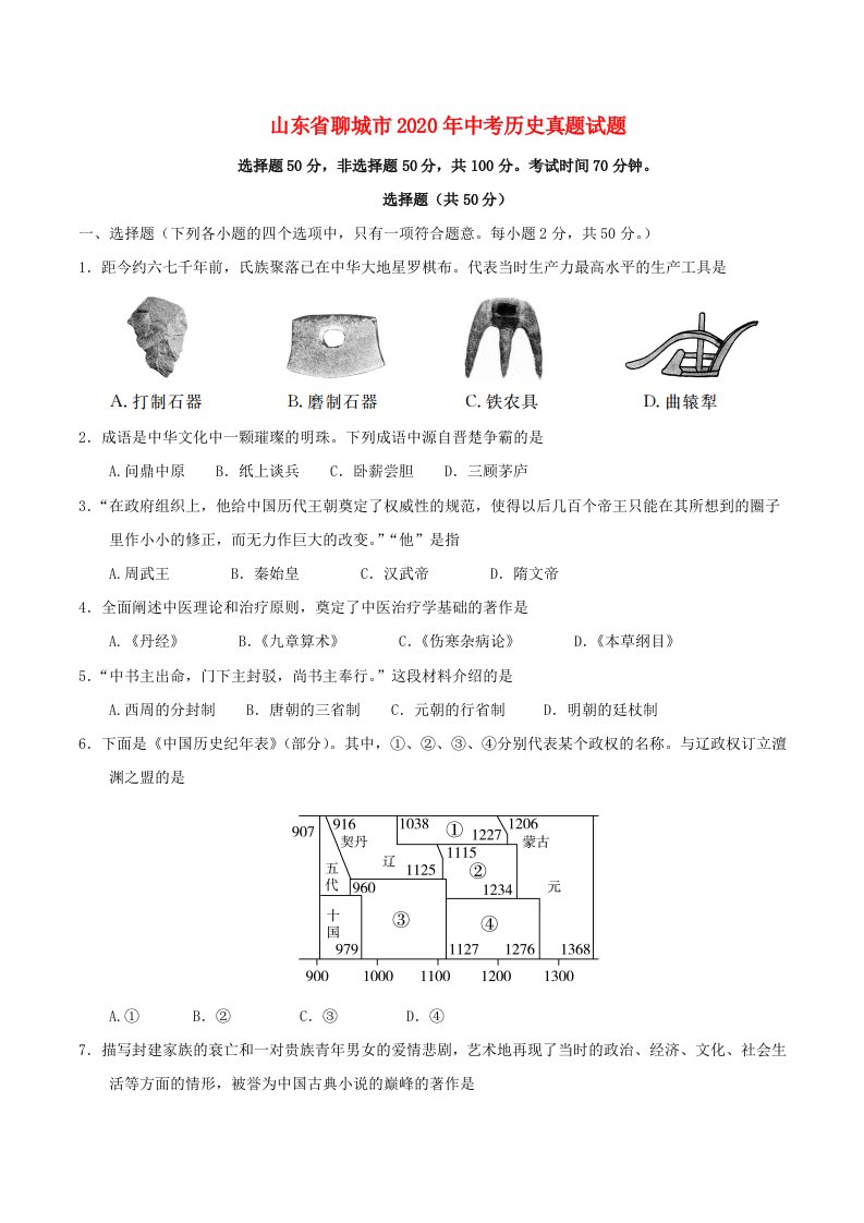 山东省聊城市2020年中考历史真题试题含答案