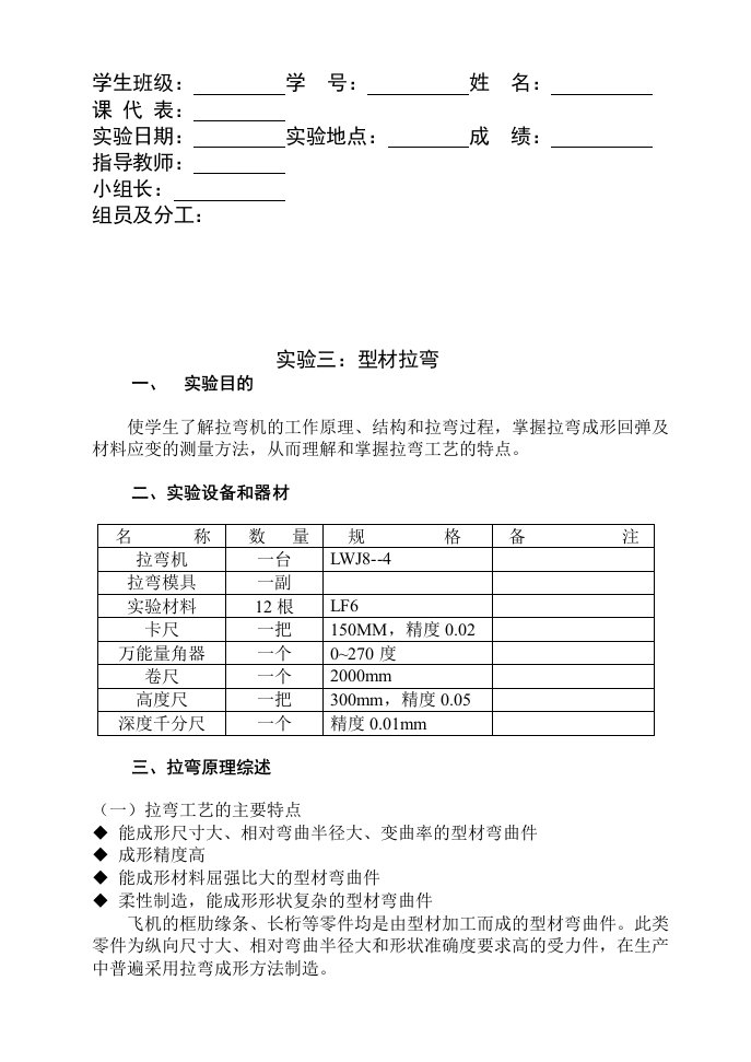 飞机钣金成形工艺课程型材拉弯实验指导书