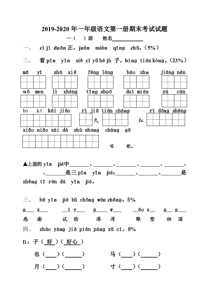 2019-2020年一年级语文第一册期末考试试题