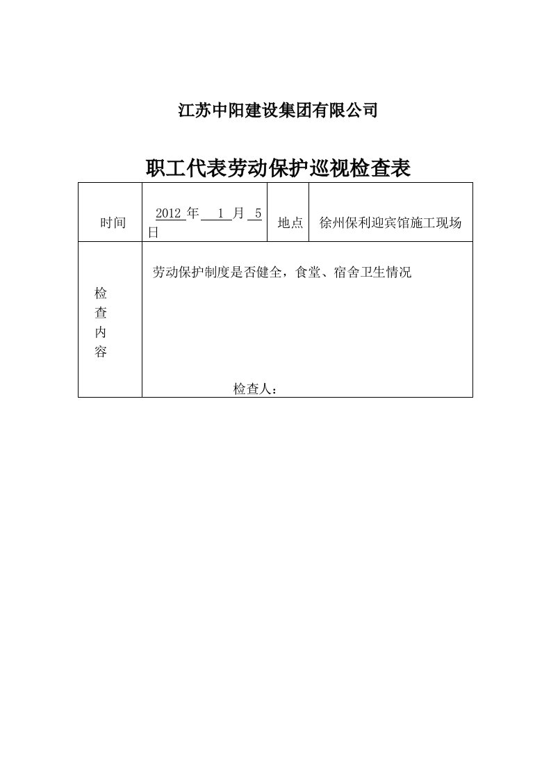 职工代表劳动保护巡视检查表