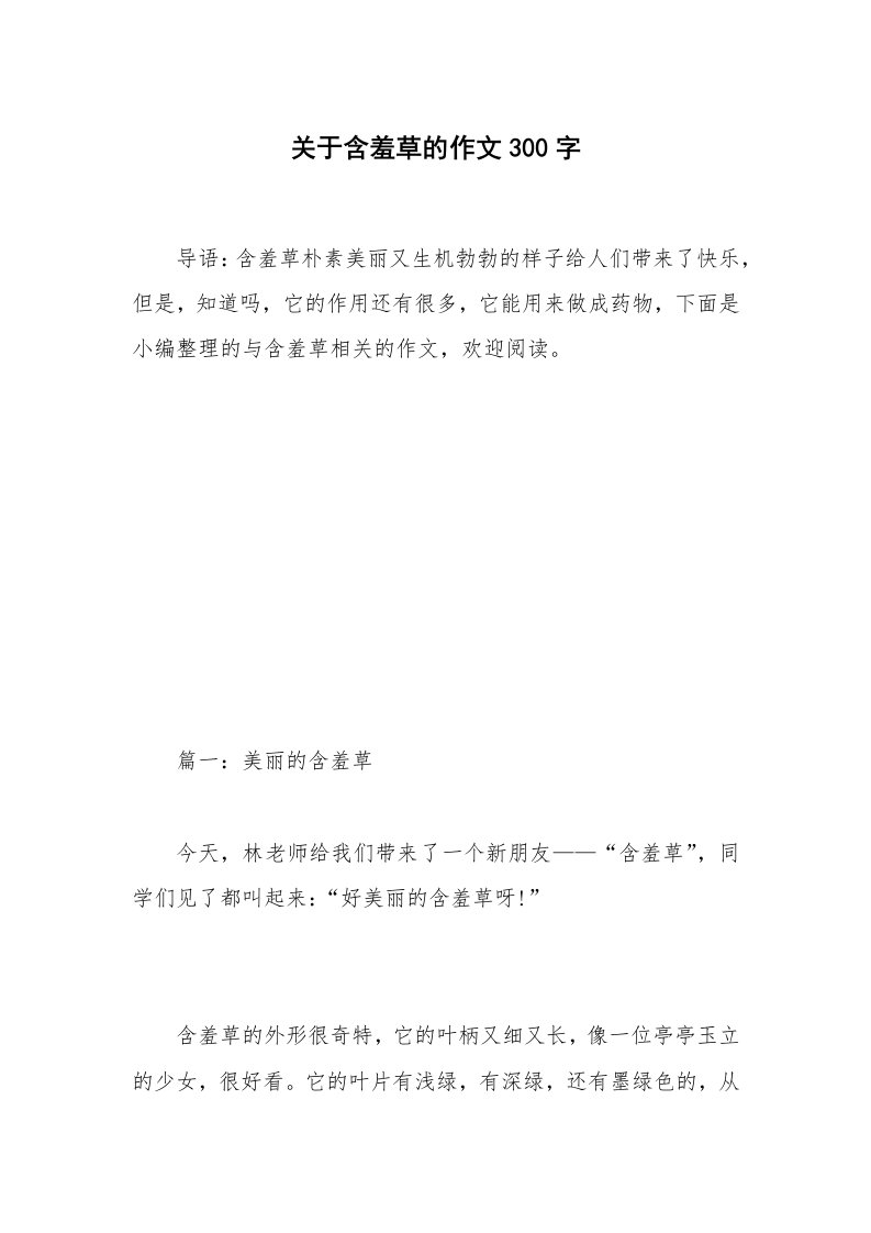 关于含羞草的作文300字