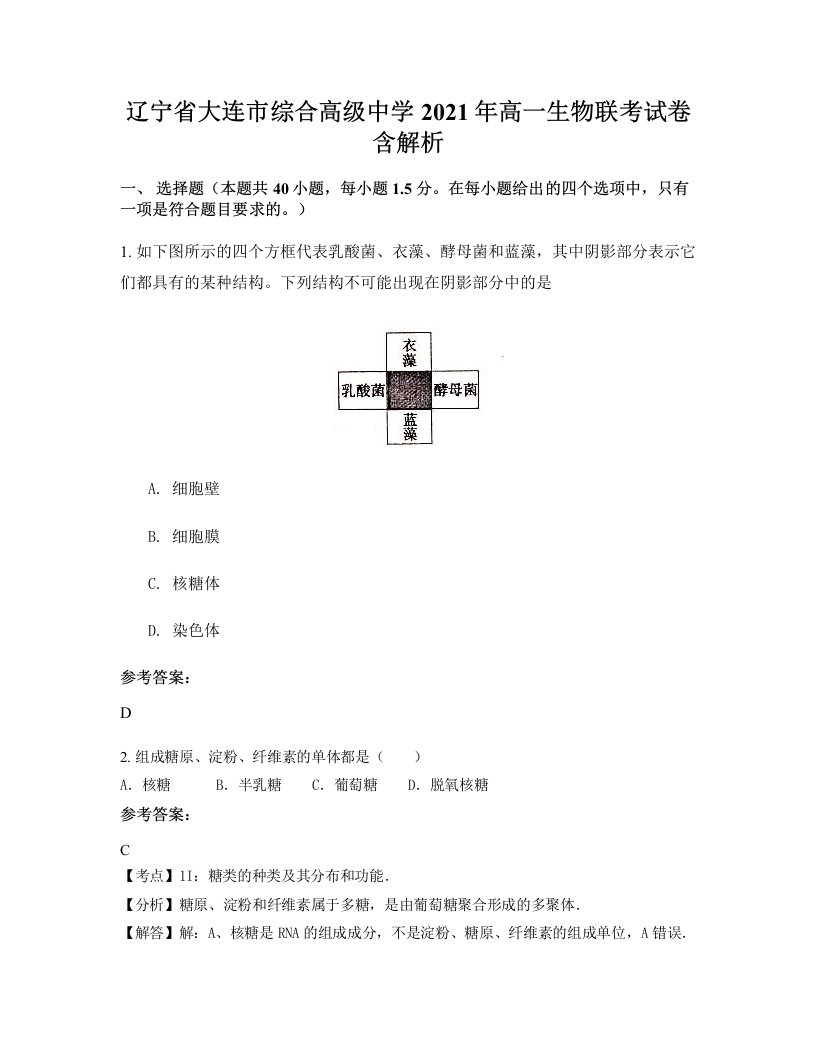 辽宁省大连市综合高级中学2021年高一生物联考试卷含解析