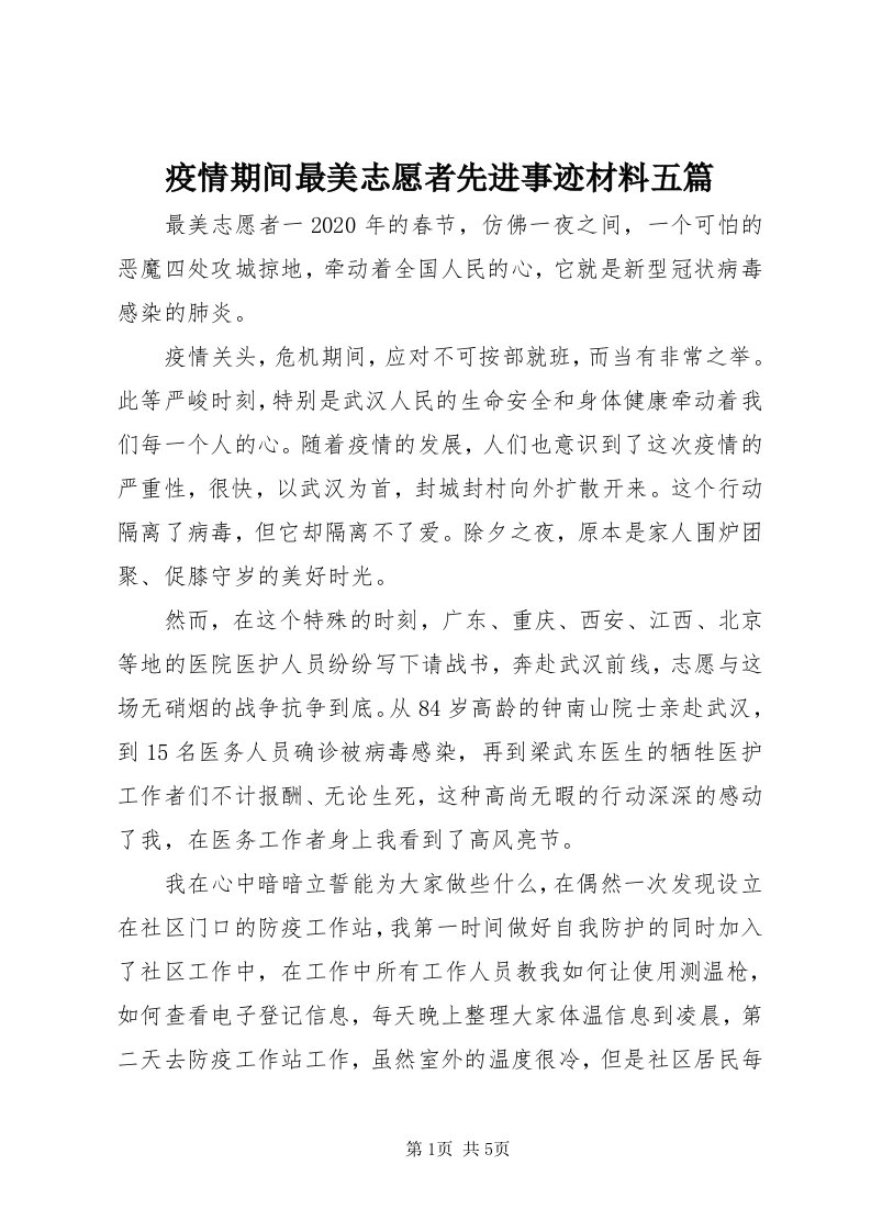 疫情期间最美志愿者先进事迹材料五篇