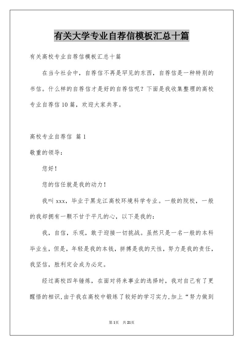 有关大学专业自荐信模板汇总十篇