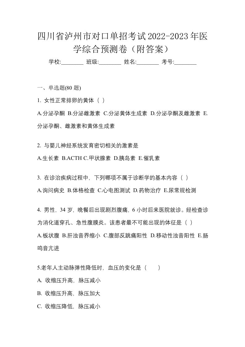 四川省泸州市对口单招考试2022-2023年医学综合预测卷附答案