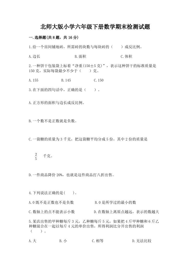 北师大版小学六年级下册数学期末检测试题附参考答案【精练】