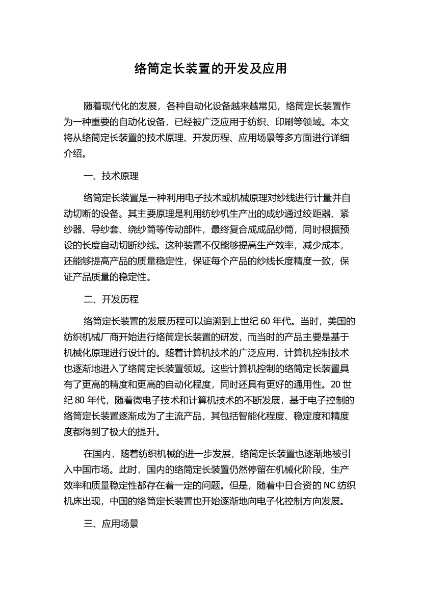 络筒定长装置的开发及应用