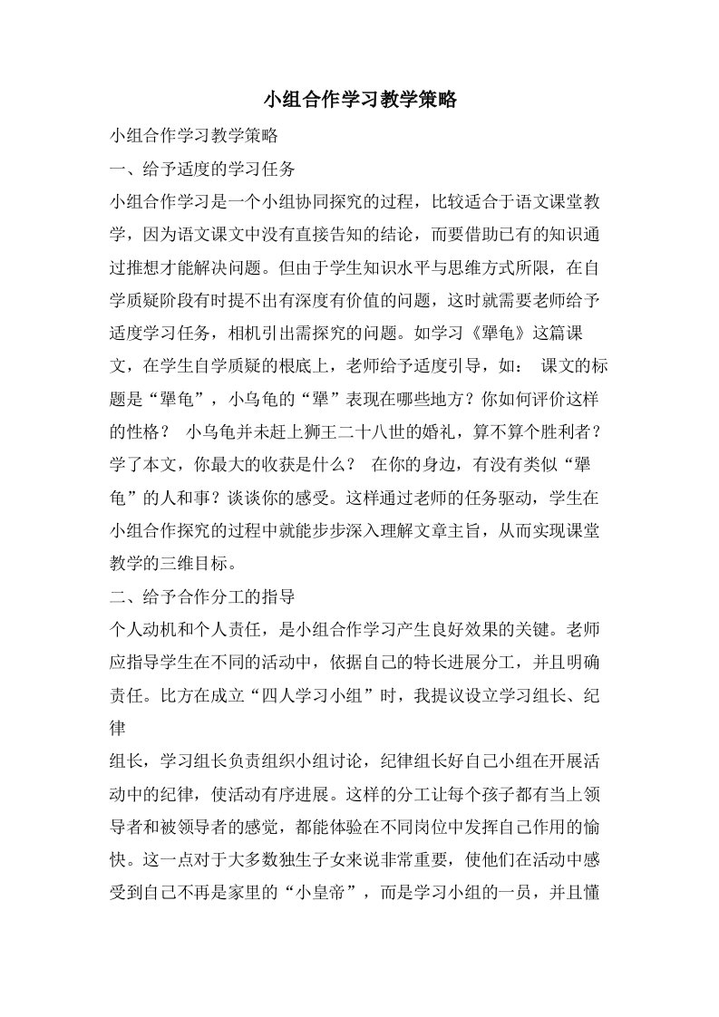 小组合作学习教学策略