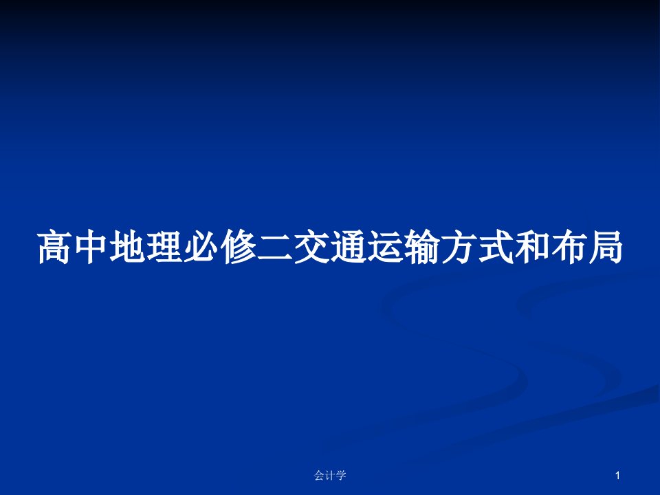 高中地理必修二交通运输方式和布局PPT学习教案