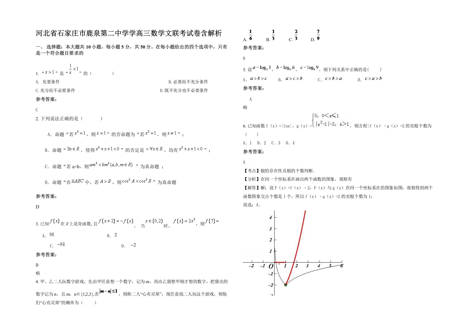 河北省石家庄市鹿泉第二中学学高三数学文联考试卷含解析