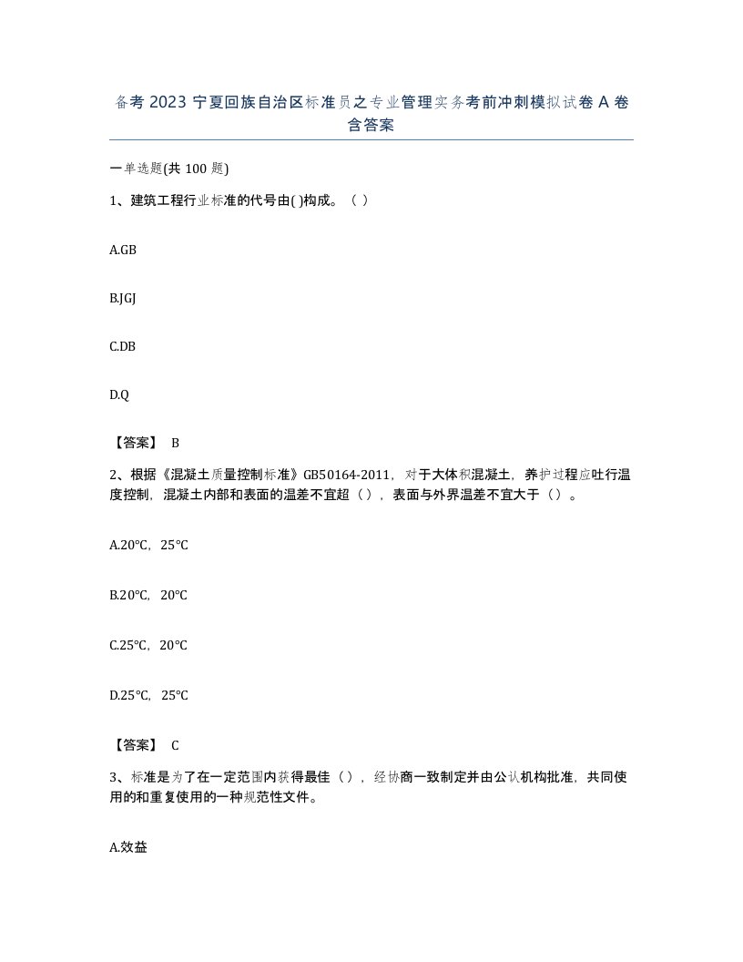 备考2023宁夏回族自治区标准员之专业管理实务考前冲刺模拟试卷A卷含答案