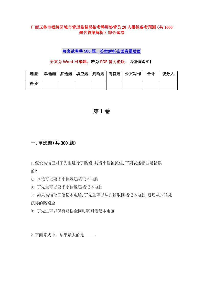 广西玉林市福绵区城市管理监督局招考聘用协管员20人模拟备考预测共1000题含答案解析综合试卷