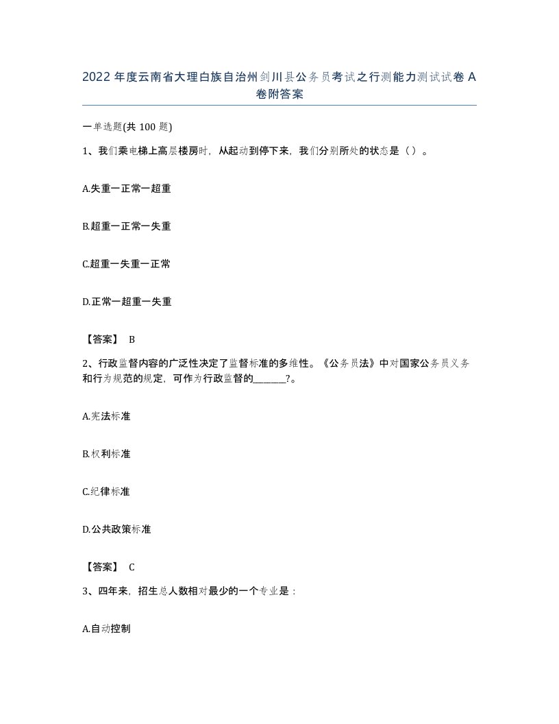 2022年度云南省大理白族自治州剑川县公务员考试之行测能力测试试卷A卷附答案