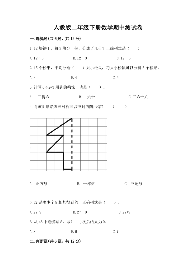 人教版二年级下册数学期中测试卷含答案（综合卷）