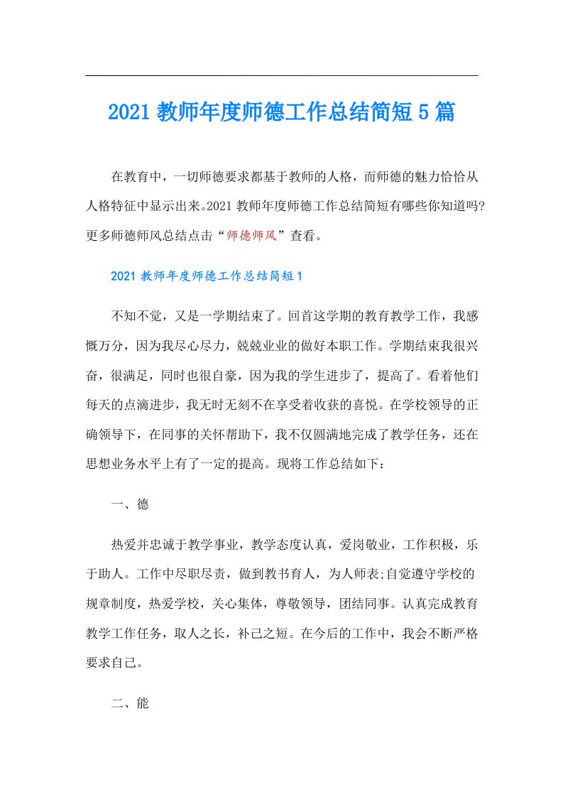 教师年度师德工作总结简短5篇