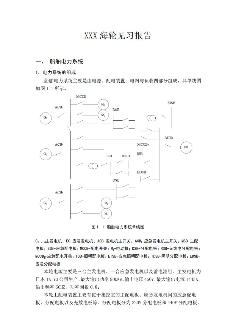 船舶电气实训报告