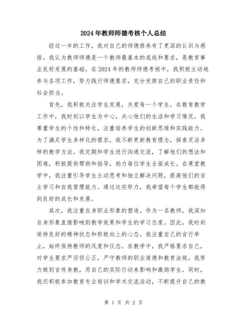 2024年教师师德考核个人总结