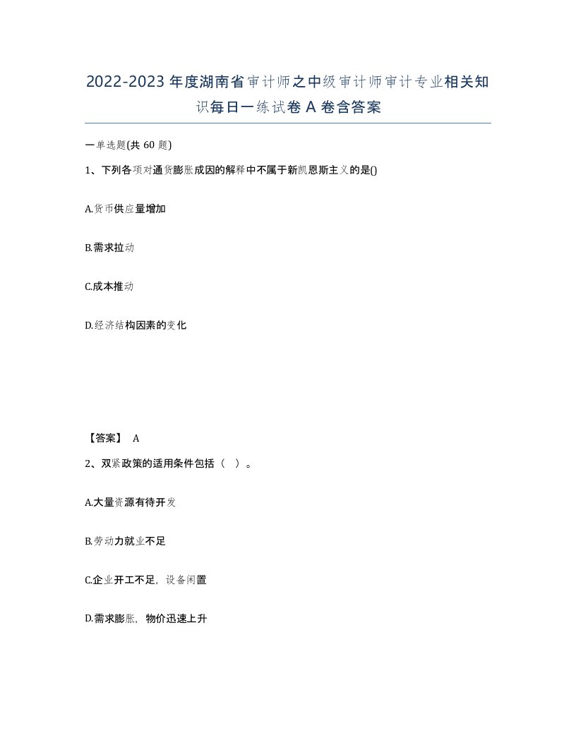 2022-2023年度湖南省审计师之中级审计师审计专业相关知识每日一练试卷A卷含答案