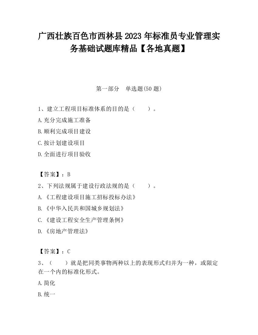 广西壮族百色市西林县2023年标准员专业管理实务基础试题库精品【各地真题】