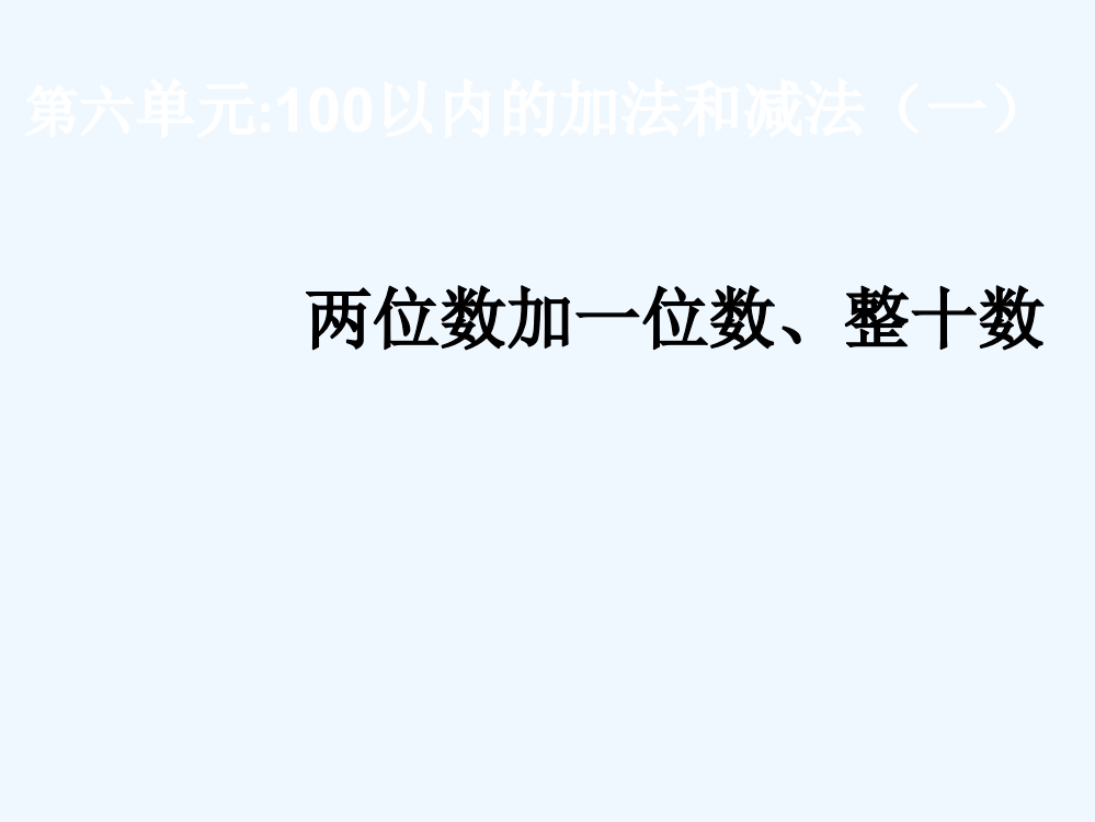 小学数学人教一年级《两位数加一位数、整十数》教学课件