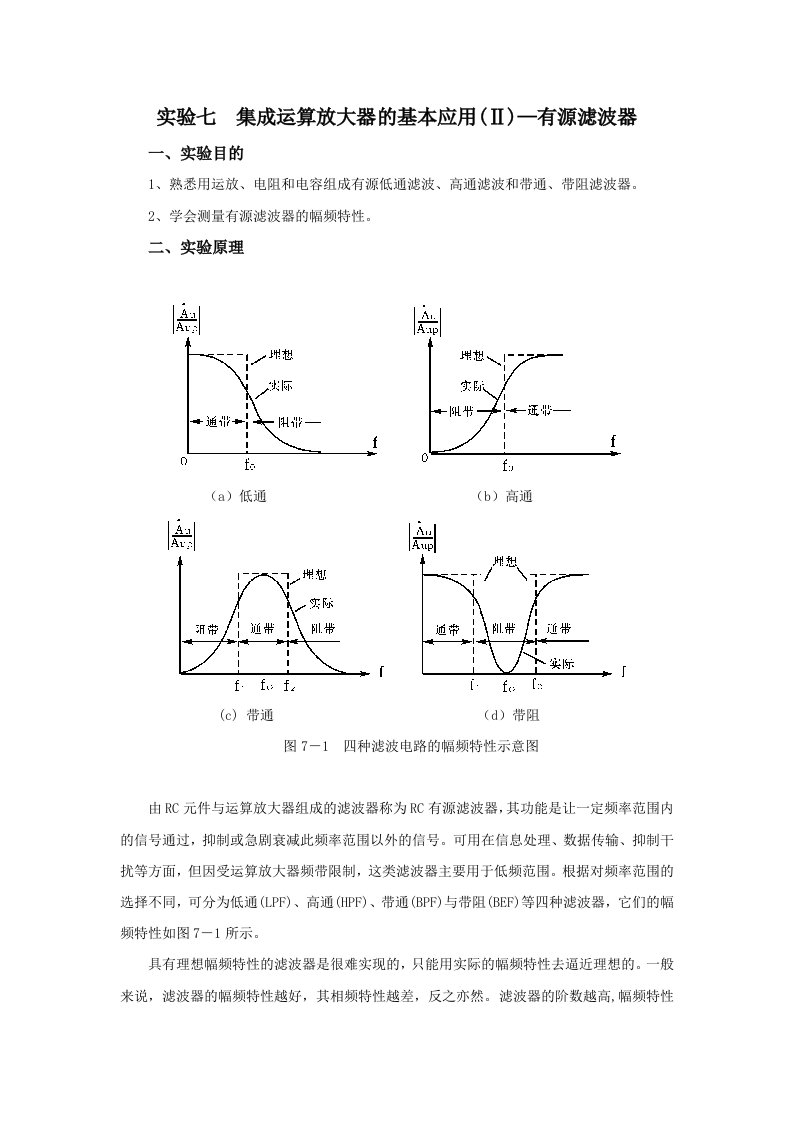 有源滤波器实验报告