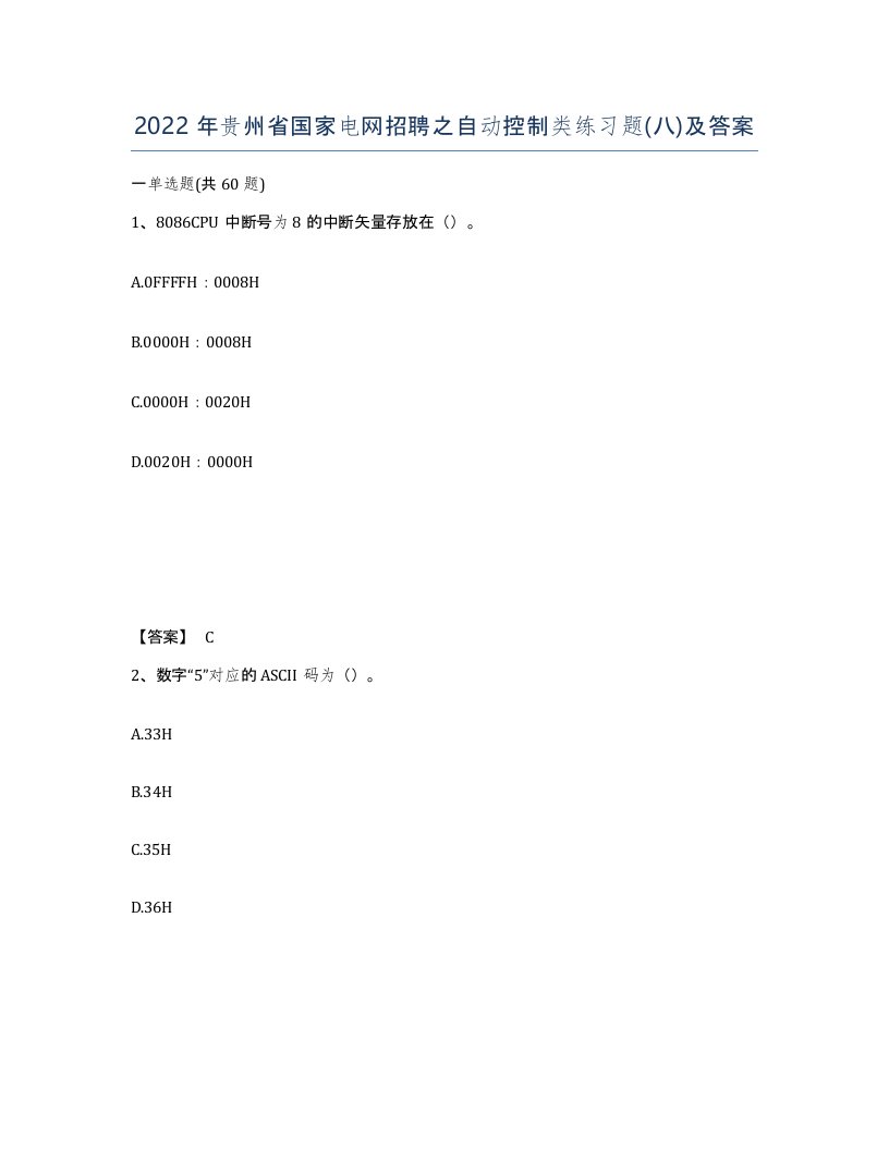 2022年贵州省国家电网招聘之自动控制类练习题八及答案