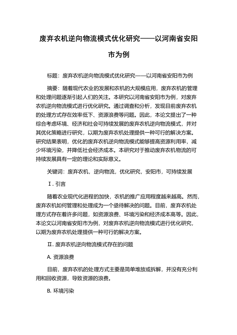 废弃农机逆向物流模式优化研究——以河南省安阳市为例