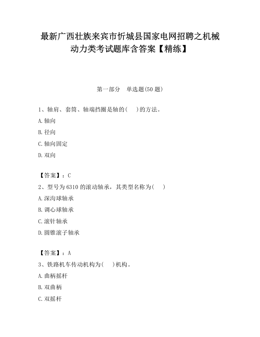 最新广西壮族来宾市忻城县国家电网招聘之机械动力类考试题库含答案【精练】