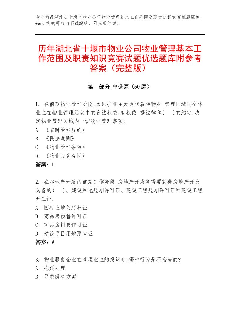 历年湖北省十堰市物业公司物业管理基本工作范围及职责知识竞赛试题优选题库附参考答案（完整版）