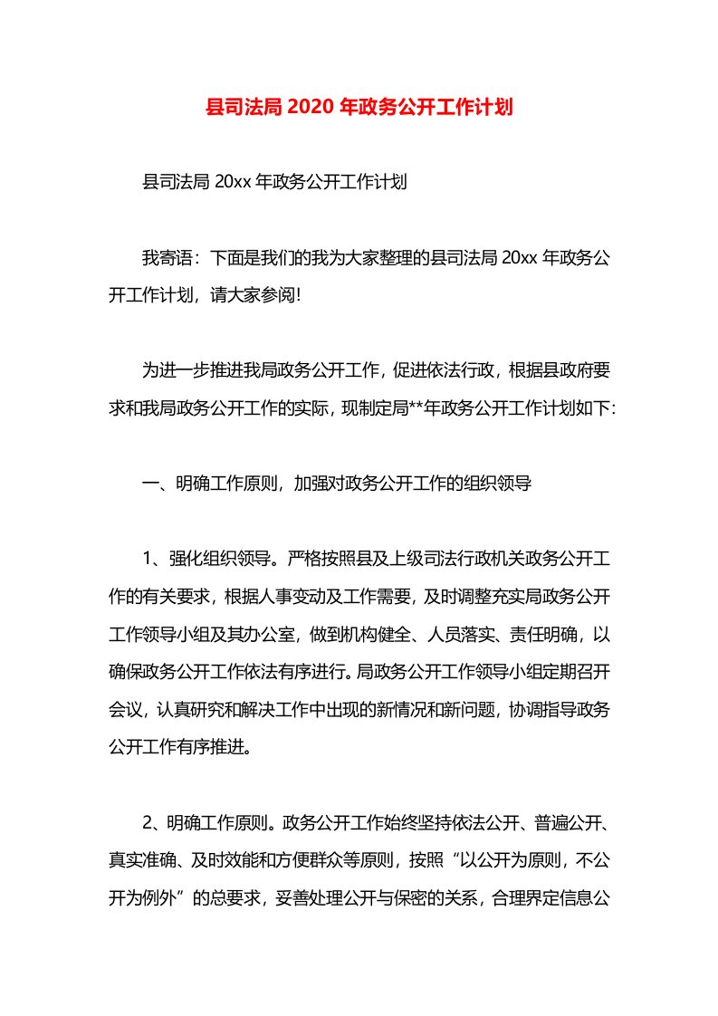 县司法局2020年政务公开工作计划