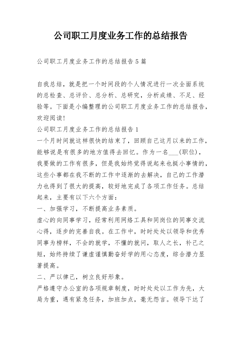 公司职工月度业务工作的总结报告_1