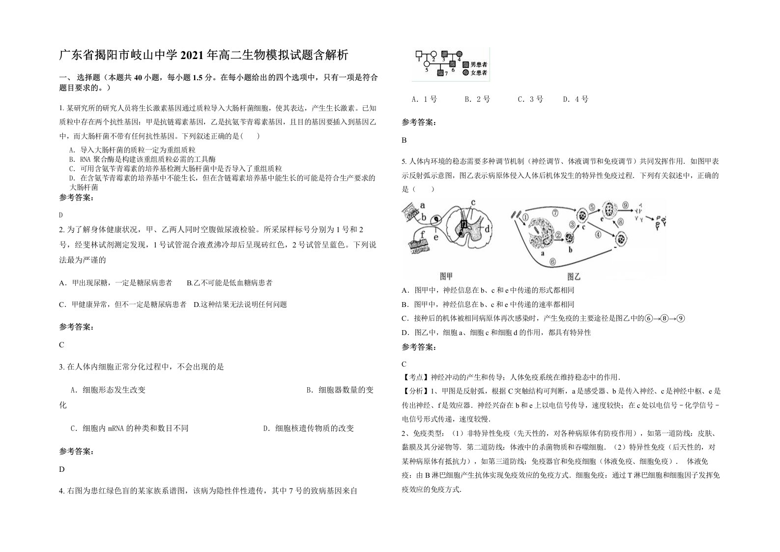 广东省揭阳市岐山中学2021年高二生物模拟试题含解析