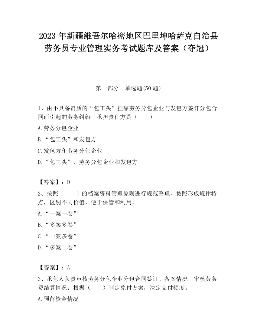 2023年新疆维吾尔哈密地区巴里坤哈萨克自治县劳务员专业管理实务考试题库及答案（夺冠）