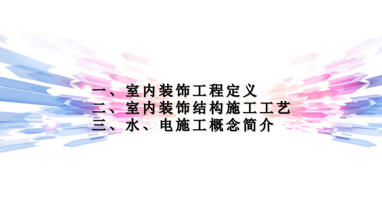 室内装饰装修工程施工工艺流程ppt课件