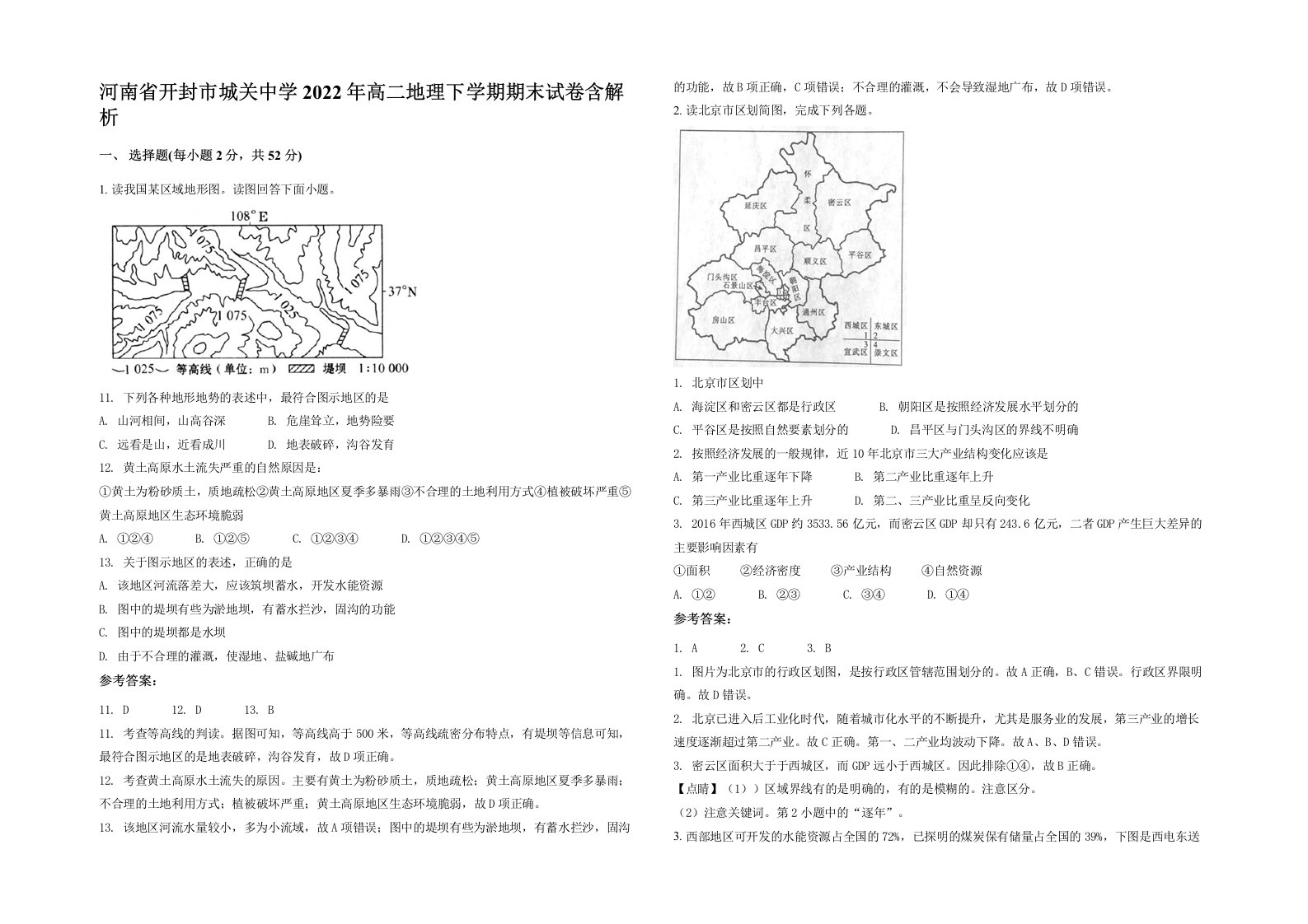 河南省开封市城关中学2022年高二地理下学期期末试卷含解析