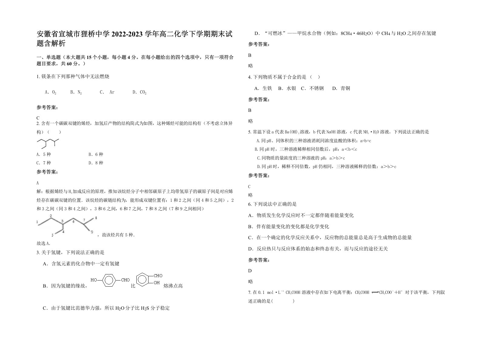 安徽省宣城市狸桥中学2022-2023学年高二化学下学期期末试题含解析