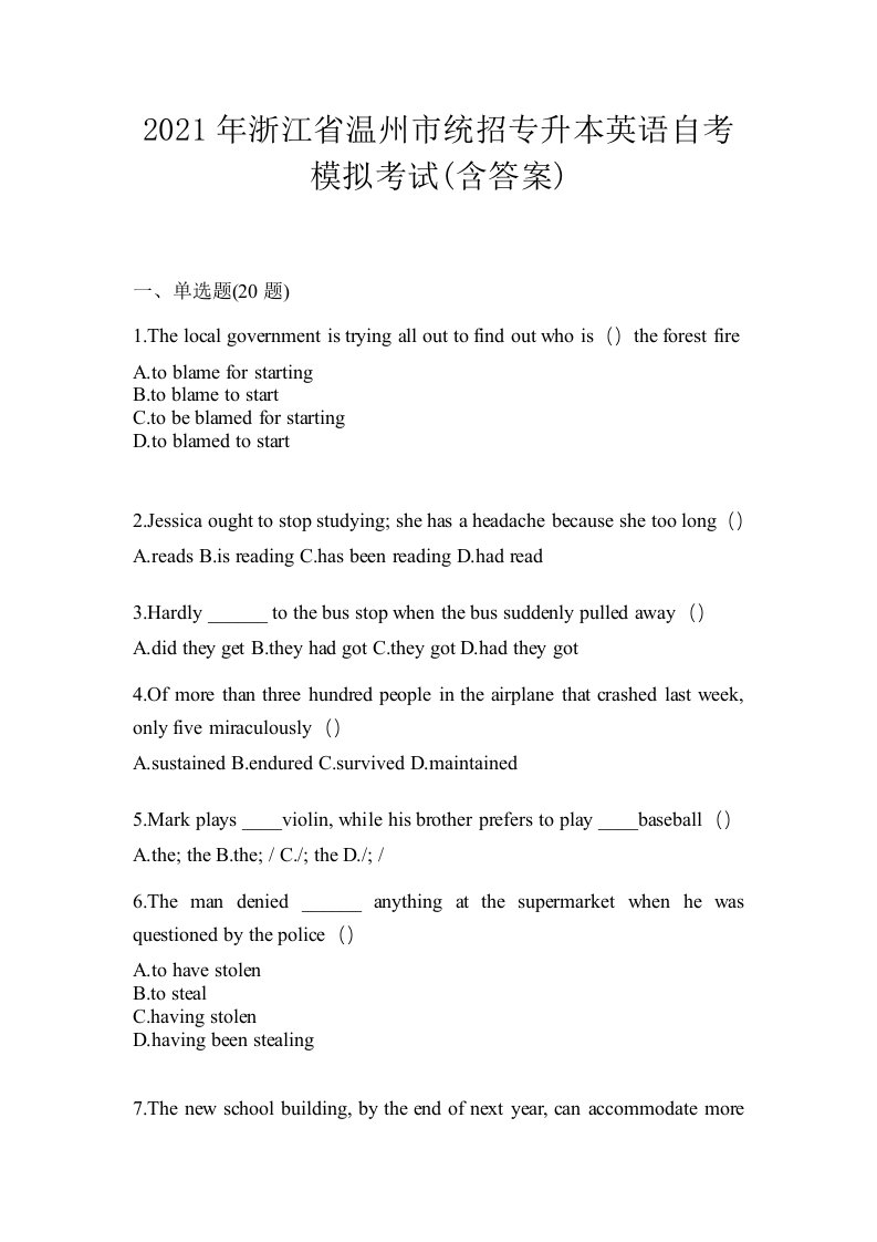 2021年浙江省温州市统招专升本英语自考模拟考试含答案