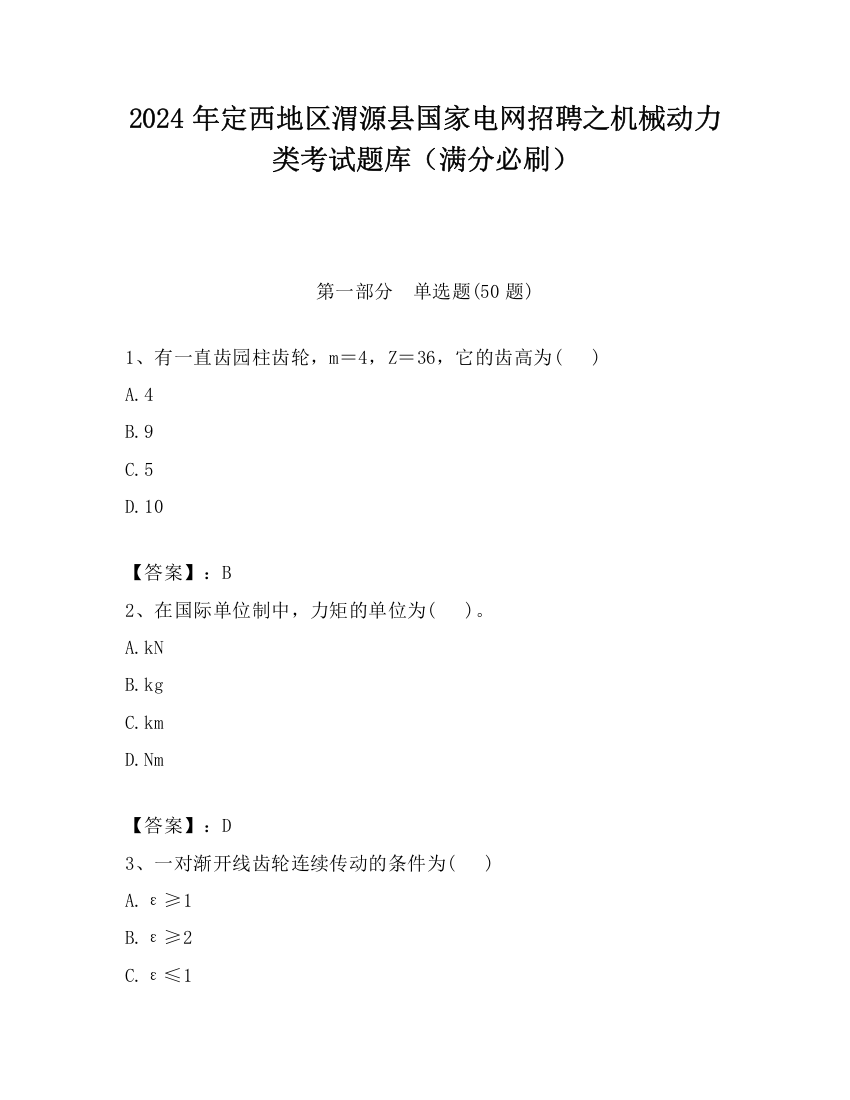 2024年定西地区渭源县国家电网招聘之机械动力类考试题库（满分必刷）