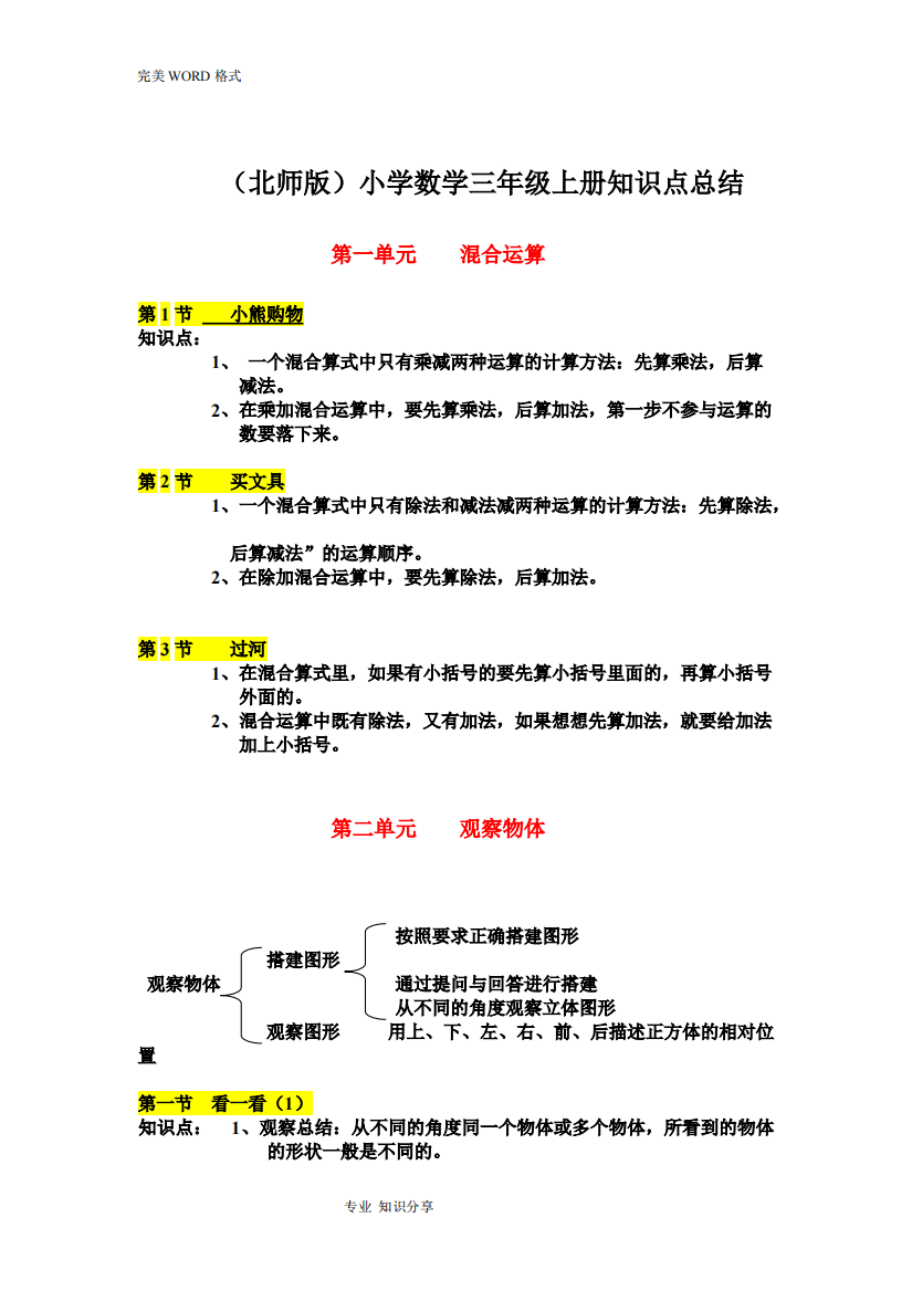 (北师版)小学三年级数学[上册]知识点总结