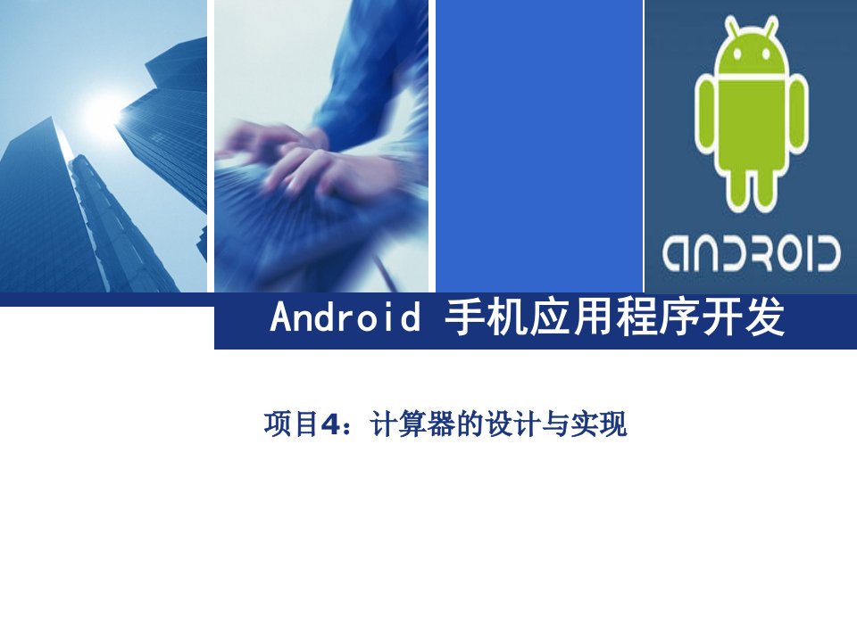 Android手机应用程序开发项目4计算器的设计与实现